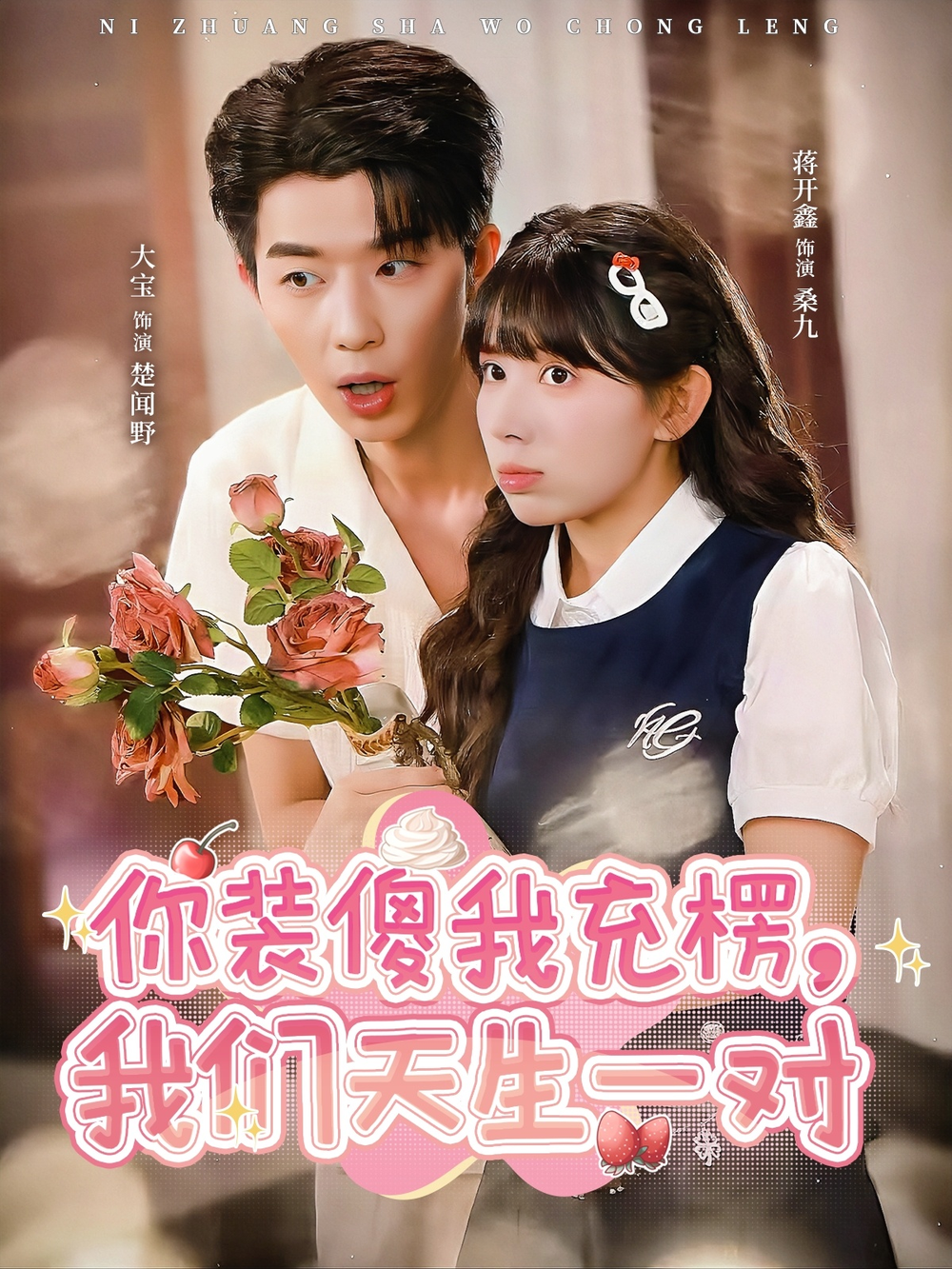 你装傻我充楞，我们天生一对